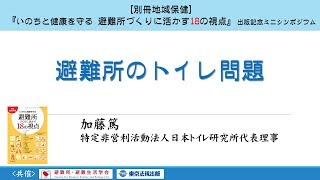 『避難所のトイレ問題』加藤篤 特定非営利活動法人日本トイレ研究所代表理事 [upl. by Margaretha]