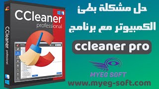 طريقة تسريع الكمبيوتر باستخدام برنامج برنامج ccleanr pro الاصدار الاخير [upl. by Klemens591]