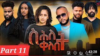 New Eritrean Series MoviequotShlet QelebetquotBy Samuel Rezene 2024 Part 11 ተኸታታሊት ፊልም quotስሕለት ቀለቤት ክፋል 11 [upl. by Feldstein6]