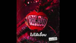 RachYO  ไม่ได้เอื้อน feat VKL Official Audio [upl. by Cir]