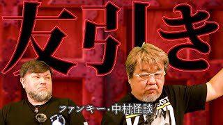 怪談GC148【友引き】ファンキー・中村とパウチが放つ怪談ampバラエティ。2021年最新版です！ 実話怪談 怪談 怖い話 [upl. by Dlopoel]