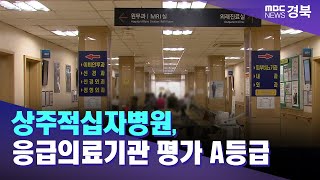 상주적십자병원 응급의료기관 평가 A등급  안동MBC [upl. by Ulberto205]