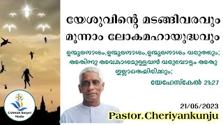 Pastor Cheriyankunju യേശുവിന്റെ മടങ്ങിവരവും മൂന്നാം ലോകമഹായുദ്ധവും Christian Messeges [upl. by Aidni]