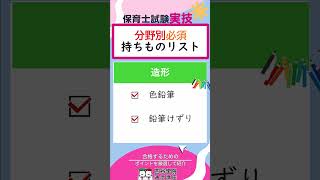 保育士試験 実技 あると便利な持ちものは？絶対に忘れてはいけないものと合わせてお伝え！四谷学院通信講座 [upl. by Nelac]