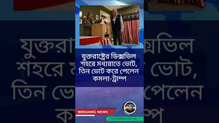 যুক্তরাষ্ট্রের ডিক্সভিল শহরে মধ্যরাতে ভোট ৩ ভোট করে পেলেন কমলাট্রাম্প🎯 youtubeshorts shortsfeed [upl. by Awuhsoj]