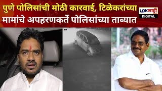 Yogesh Tilekar  Satish Wagh Case  सतीश वाघ प्रकरणी पुणे पोलिसांची मोठी कारवाई अपहरणकर्ते ताब्यात [upl. by Aryn]