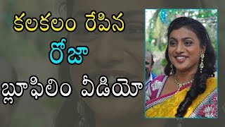 కలకలం రేపిన రోజా బ్లూఫిలిం వీడియో  Sensational News about Rojas Film  Filmy News [upl. by Lune685]