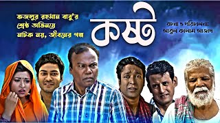 KOSTO  কষ্ট  Bangla New Natok  Fazlur Rahman Babu  নতুন নাটক । ফজলুর রহমান বাবু। [upl. by Sergent458]