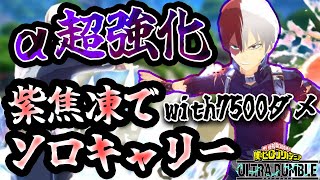 【ヒロアカUR】【ゆっくり実況】強化された紫焦凍でソロキャリーwith7500ダメージ！ 【僕のヒーローアカデミアウルトラランブル】【初心者向け】【switch】【PS4PS5】 [upl. by Bolten]