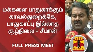 மக்களை பாதுகாக்கும் காவல்துறைக்கே பாதுகாப்பு இல்லாத சூழ்நிலை  சீமான்  FULL PRESS MEET [upl. by Peh]