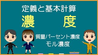 【化学基礎】濃度【モル学園】濃度の定義と基本計算／モル濃度molL／質量パーセント濃度％ [upl. by Reyaht]