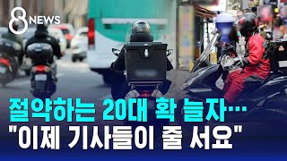 절약하는 20대 확 늘자…quot이제 기사들이 줄 서요quot  SBS 8뉴스 [upl. by Asselam526]