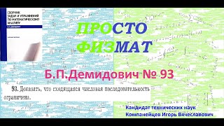 № 93 из сборника задач БПДемидовича Теория последовательностей [upl. by Assen]