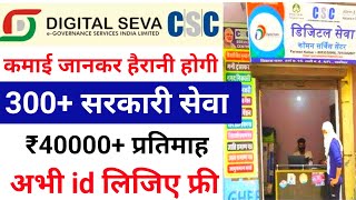 CSC 🆔 लिजिए ₹40000 प्रतिमाह कमाइए🤑 CSC ID Kaise Banaye csc registration 2024 csc new services 2024 [upl. by Natsirhc]