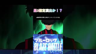 【ブルーロック BLAZE BATTLE】 キャラガチャ星3確定演出！？ ブルーロック ブレイズバトル ブレバト blazebattle [upl. by Elrae]