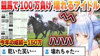 【宝塚記念】競馬で100万負けて今年で150万 壊れるアイドル兎田ぺこら【兎田ぺこらホロライブ切り抜き】 [upl. by Manville]