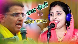 Sandhya Chaudhari Sachin Pilot New Song  Sandhya Chaudhari Rasiya  Sachin Pilot Rasiya [upl. by Yatzeck]