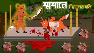 Sosane Sialer Boli। Bengali Horror Story । Bangla Bhuter Golpo Cartoon । Horror Story [upl. by Aleron974]