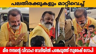 പലതിരക്കുകളും മാറ്റിവെച്ച് മീര നന്ദന്റെ വിവാഹ വേദിയിൽ പങ്കെടുത്ത് സുരേഷ് ഗോപി [upl. by Ahsenat]