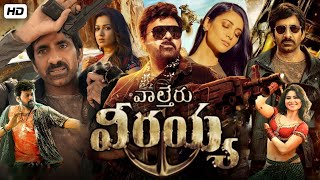 Waltair Veerayya Full Movie In Telugu 2023  Chiranjeevi Ravi Teja Shruti  240p Facts amp Review [upl. by Atarman893]