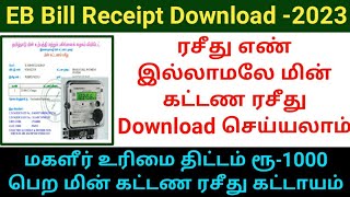 How to download EB Bill Receipt without receipt number 2023  kudumba thalaivi rs1000  TNEB BILL [upl. by Doyle284]