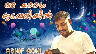 Mazha Charum Cover By Ashif Achiമഴ ചാറും ഇടവഴിയിൽ [upl. by Sean494]