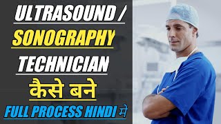 Ultrasound Technician kaise baneHow to become Ultrasound TechnicianHow to become a Sonographer [upl. by Tomkins39]