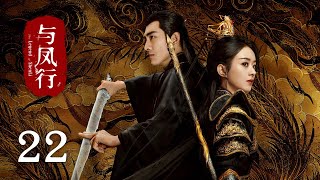 《與鳳行 The Legend of Shen Li》EP22：靈界生靈塗炭，沈璃掛帥親征｜趙麗穎 林更新｜古裝 仙俠 玄幻｜KUKAN Drama [upl. by Elleval446]