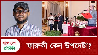 ফারুকী কেন উপদেষ্টা  Adviser Mostofa Sarwar Farooki  Bangladesh Pratidin [upl. by Ayhtak]