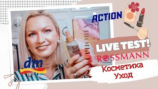 LIVE TEST УХОДОВЫХ И ДЕКОРАТИВНЫХ СРЕДСТВ ИЗ ДРОГЕРИИ  DM  ROSSMANN CATRICE ПАЛЕТКА ИЗ ACTION [upl. by Magna]