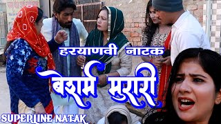 बेशर्म मुरारी  FANDI NATAK FOJAN ki comedy KOLA KI COMEDY [upl. by Alletsirhc]