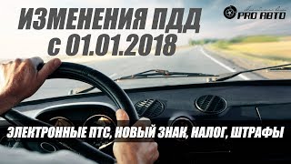 Изменения ПДД 2018 Электронный ПТС и не только [upl. by Sedrul]