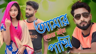 আমাৰ সোনার মইনা পাখি Amar Shunar Moina Pakhi Singer Altap Sk amp Narzima Khatun  UN Music Company [upl. by Dulcle]