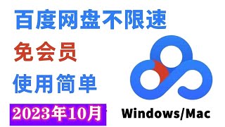 最新百度网盘不限速下载方法，绝对百度网盘SVIP级别的下载体验，百度云网盘在线解析亲测100可用，好用永不失效 [upl. by Etnom775]