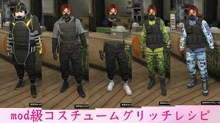 GTA5コスチュームグリッチレシピ GTA5 costume glitch [upl. by Virg]