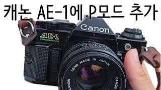 캐논 필름카메라 AE1P 고질병 스퀵 자가수리하고 사진 찍는 영상Canon AE1P Squeak repair [upl. by Wyn]