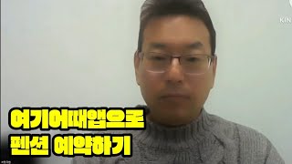 여기어때앱으로 펜션 예약하기 [upl. by Stargell]