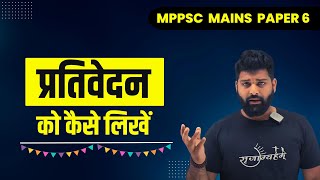 प्रतिवेदन  report writing  MPPSC MAINS  PAPER 6 [upl. by Aymik]