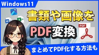 Windows11で書類や画像をPDFに変換するには？標準機能でOK [upl. by Alastair939]