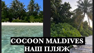 МАЛЬДИВЫ 2024 COCOON MALDIVES ОБЗОР ПЛЯЖА SUNRISE BEACH VILLA [upl. by Arec]