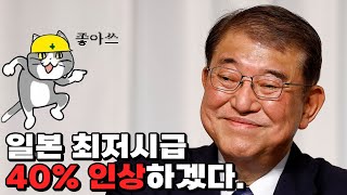 일본 자민당의 필살 공약 최저시급 40 인상 [upl. by Elehcim162]