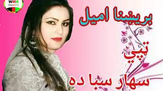 brishna amil tapay sahar saba da بریښنا امیل پښتو ټپې سهار سبا ده [upl. by Leroi]