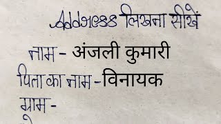 Address पता लिखना सीखें  full address kaise likhe  pata kaise likhe [upl. by Sylirama993]