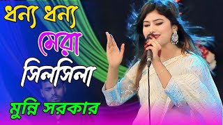 মুন্নি সরকার  দিল্লিতে নিজামউদ্দিন আউলিয়া  Munni Sarkar  Dillite Nizamuddin Auliya  babul music [upl. by Aynom]