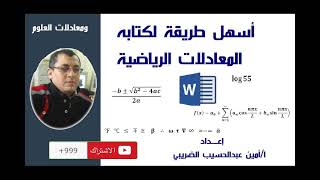 اسهل طريقة لكتابه المعادلات الرياضية والكيميائية بدون برامج [upl. by Larkins]