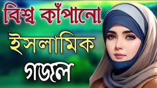 বাংলা নতুন গজল জুঁই চামেলী শিউলী বকুল বাংলা নতুন গজল [upl. by Any276]