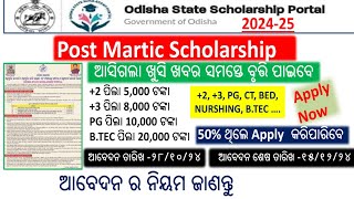 Post Matric Scholarship 202425  Odisha State Scholarship 202425 Apply Online Fresh amp Renewal II [upl. by Gallenz113]