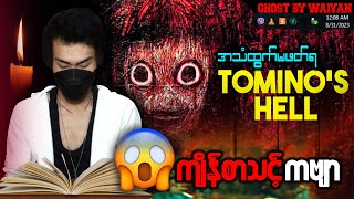 TOMINOHELL ကဗျာကို ညဘက် အသံထွက်ဖတ်ကြည့်တဲ့အခါ [upl. by Ettessil529]