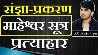 संज्ञा प्रकरण संस्कृत माहेश्वर सूत्र Maheshvar Sutr संस्कृत व्याकरण sangya prakaran Shiva Sutr [upl. by Nuawd144]