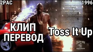 2PAC —Toss It Up ПЕРЕВОД КЛИПАLYRICS [upl. by Teferi]